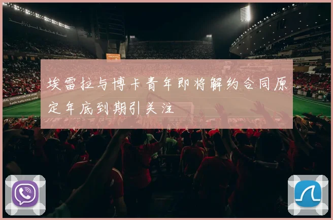 埃雷拉与博卡青年即将解约合同原定年底到期引关注
