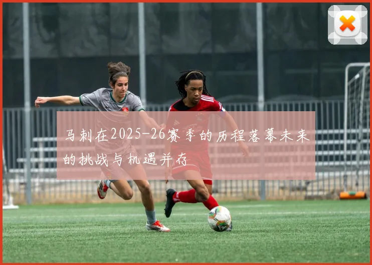 马刺在2025-26赛季的历程落幕未来的挑战与机遇并存