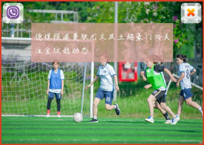 德媒报道曼联尤文及土超豪门均关注金玟哉动态