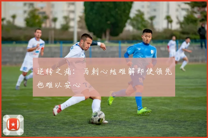 逆转之痛：马刺心结难解即使领先也难以安心