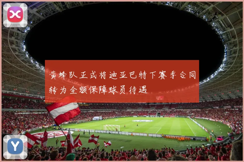 黄蜂队正式将迪亚巴特下赛季合同转为全额保障球员待遇